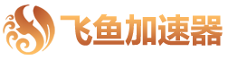 飞鱼加速器官方Logo
